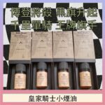 美國原裝Royal Knight皇家騎士小煙油30ML