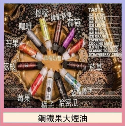 FRUIT OF STEEL鋼鐵果大煙油美國原裝進口60ML